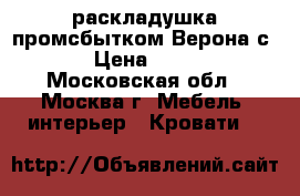 раскладушка промсбытком Верона с401 › Цена ­ 2 700 - Московская обл., Москва г. Мебель, интерьер » Кровати   